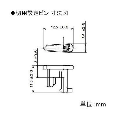 パナソニック 24時間くりかえしタイマー用設定ピン 入用 3本・切用 3本  WH3300P 画像3