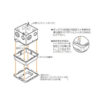 未来工業 ボックス用継枠 ワンタッチタイプ プラスチック製継枠 中形四角用 10mm  OF-102JY10 画像2