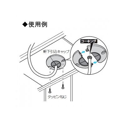 未来工業 軒下引込キャップ アンカープラグ付 タッピンねじ間隔80mm  WKN-2LM-A 画像3