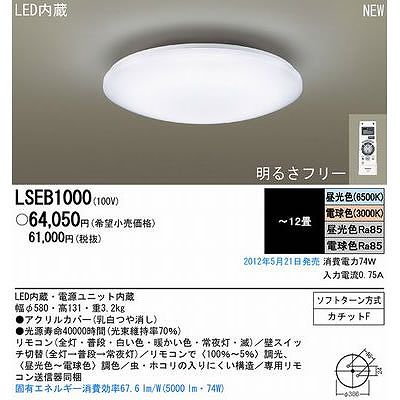 パナソニック電工 天井直付型 LED シーリングライト リモコン調光・調色  12畳 LSEB1000