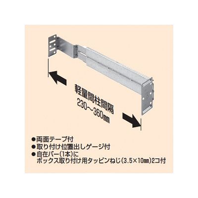 未来工業 【お買い得品 10個セット】軽量間仕切り用 自在バー 軽量間柱間隔230～360mm  KGP-300_10set 画像2