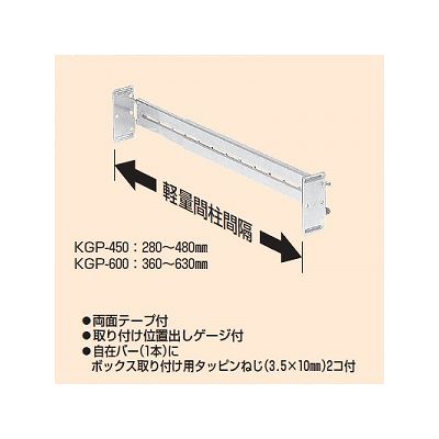 未来工業 【お買い得品 10個セット】軽量間仕切り用 自在バー 軽量間柱間隔280～480mm  KGP-450_10set 画像2