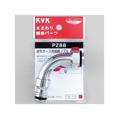 KVK(ケーブイケー) 屋外ホース用接続ノズル 逆止弁なし PZ88