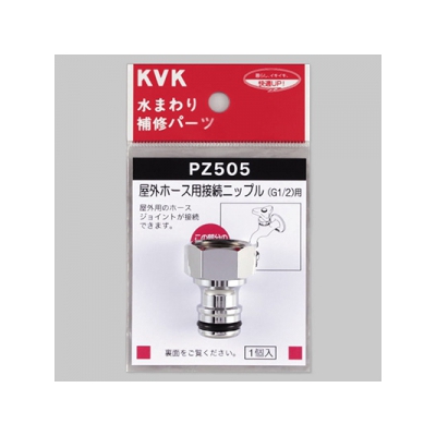 KVK(ケーブイケー) 屋外ホース用接続ニップル 逆止弁なし PZ505