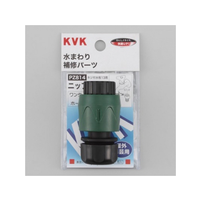KVK(ケーブイケー) ホースジョイント・ワンタッチニップルセット 屋外散水ホース用 PZ814