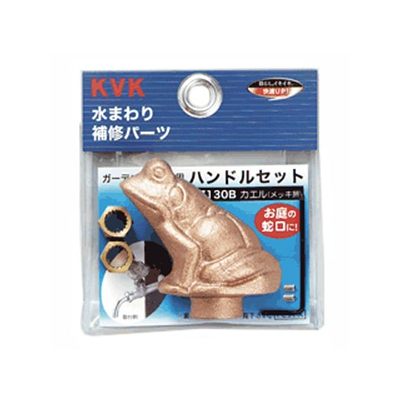 KVK(ケーブイケー) ガーデニング水栓用ハンドルセット 研磨・メッキ無 インサート金具・締付ビス(レンチ付)入り カエルハンドル  PZ130B 画像5