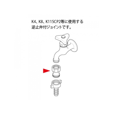 KVK(ケーブイケー) 逆止弁付ジョイント G1/2めねじ  Z411390SY 画像2
