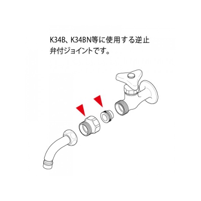 KVK(ケーブイケー) 逆止弁付ジョイント(W26-20)  Z411392SY 画像2