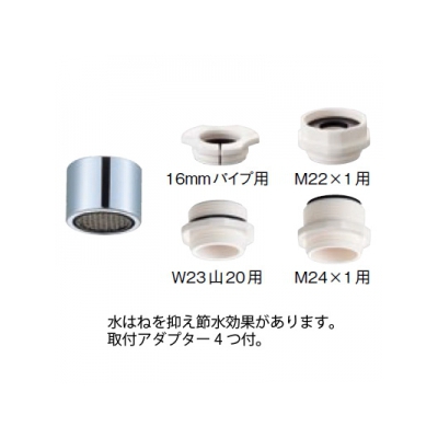 三栄水栓製作所 節水泡沫アダプターセット 取付アダプター4つ付  PM282GS 画像3