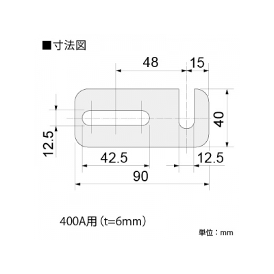 篠原電機 可動バー 400A用 t:6mm  ATMJ-400 画像2