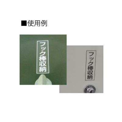 篠原電機 フック棒表示ラベル 黒文字 ラミネート処理 35×110(mm)  FBS-1 画像2