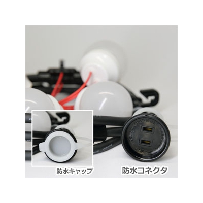 長谷川製作所 LED電球一体型提灯コード 防水仕様 屋外用 5灯 全長2.5m 防水プラグ・防水コネクタ付  CCLB025L05P05 画像3