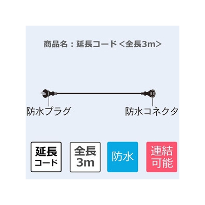 長谷川製作所 ワンタッチ提灯コード 延長コード 防水仕様 屋外用 全長3m 防水プラグ・防水コネクタ付  EC030S12B1N 画像2