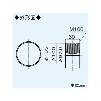 三菱 パイプ延長用継手 延長配管用部材 給排気パイプφ100mm用 PP樹脂製  P-50PJ 画像3