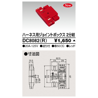 東芝 ハーネス用ジョイントボックス 2分岐 送り付 レッド DC8082(R)
