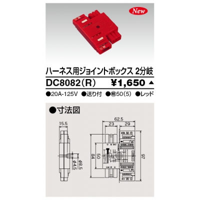 東芝 ハーネス用ジョイントボックス 2分岐 送り付 レッド  DC8082(R)