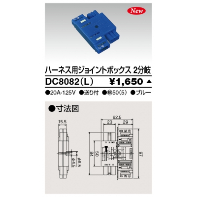 東芝 ハーネス用ジョイントボックス 2分岐 送り付 ブルー DC8082(L)