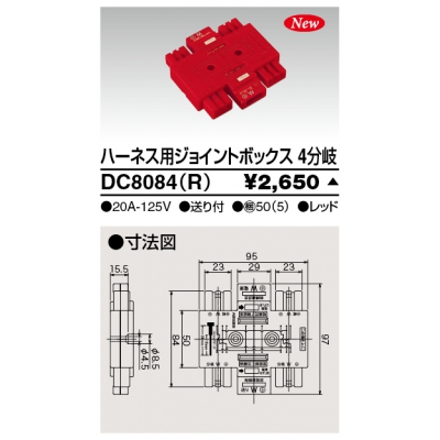 東芝 ハーネス用ジョイントボックス 4分岐 送り付 レッド DC8084(R)