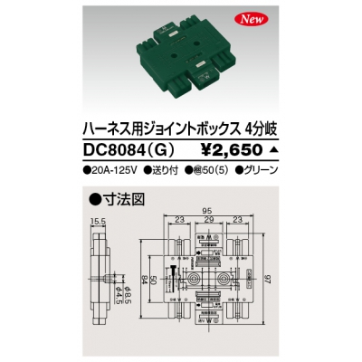 東芝 ハーネス用ジョイントボックス 4分岐 送り付 グリーン DC8084(G)