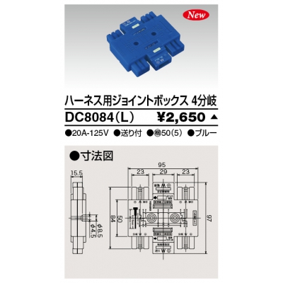 東芝 ハーネス用ジョイントボックス 4分岐 送り付 ブルー DC8084(L)