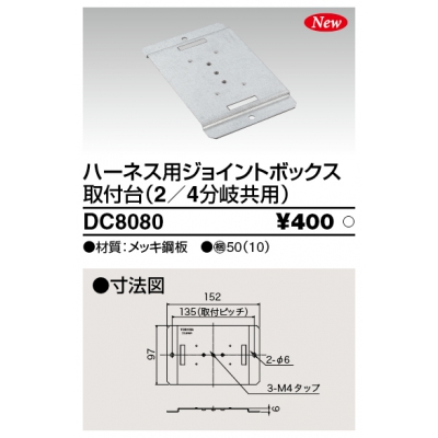 東芝 ハーネス用ジョイントボックス取付台 2分岐・4分岐共用 DC8080