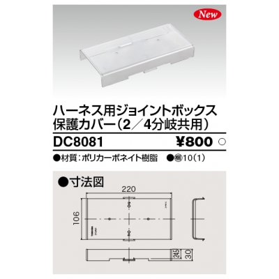 東芝 ハーネス用ジョイントボックス保護カバー 2分岐・4分岐共用 DC8081