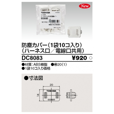 東芝 防塵カバー ハーネス口・電線口共用 10個入 DC8083