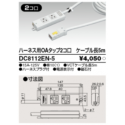 東芝 ハーネス用OAタップ 2コ口 キャブタイヤケーブル付 ケーブル長5m ライトグレー DC8112EN-5