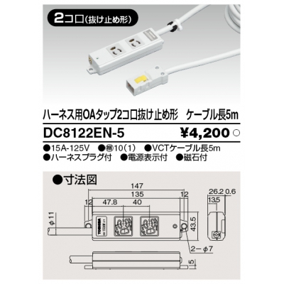 東芝 ハーネス用OAタップ 2コ口 抜け止め形 キャブタイヤケーブル付 ケーブル長5m ライトグレー DC8122EN-5