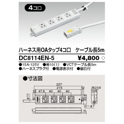 東芝 ハーネス用OAタップ 4コ口 キャブタイヤケーブル付 ケーブル長5m ライトグレー DC8114EN-5