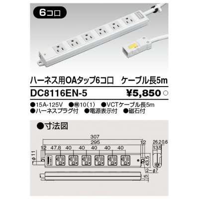 東芝 ハーネス用OAタップ 6コ口 キャブタイヤケーブル付 ケーブル長5m ライトグレー DC8116EN-5