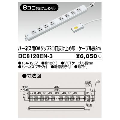 東芝 ハーネス用OAタップ 8コ口 抜け止め形 キャブタイヤケーブル付 ケーブル長3m ライトグレー DC8128EN-3