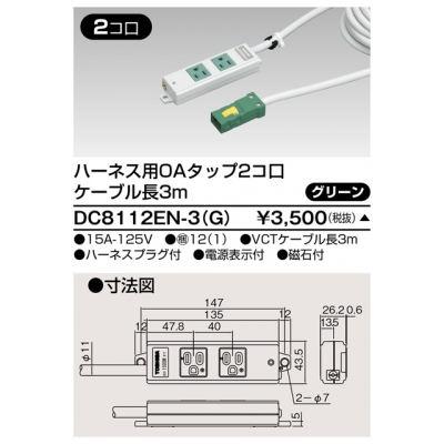 東芝 ハーネス用OAタップ 2コ口 キャブタイヤケーブル付 ケーブル長3m グリーン DC8112EN-3(G)