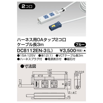 東芝 ハーネス用OAタップ 2コ口 キャブタイヤケーブル付 ケーブル長3m ブルー DC8112EN-3(L)