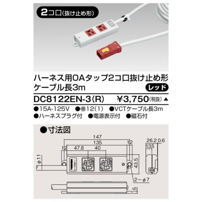 東芝 ハーネス用OAタップ 2コ口 抜け止め形 キャブタイヤケーブル付 ケーブル長3m レッド DC8122EN-3(R)