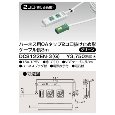 東芝 ハーネス用OAタップ 2コ口 抜け止め形 キャブタイヤケーブル付 ケーブル長3m グリーン DC8122EN-3(G)