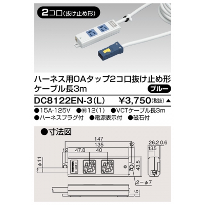 東芝 ハーネス用OAタップ 2コ口 抜け止め形 キャブタイヤケーブル付 ケーブル長3m ブルー DC8122EN-3(L)