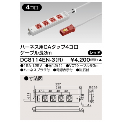東芝 ハーネス用OAタップ 4コ口 キャブタイヤケーブル付 ケーブル長3m レッド DC8114EN-3(R)