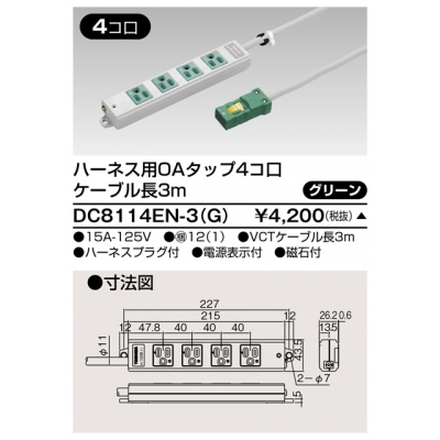東芝 ハーネス用OAタップ 4コ口 キャブタイヤケーブル付 ケーブル長3m グリーン DC8114EN-3(G)