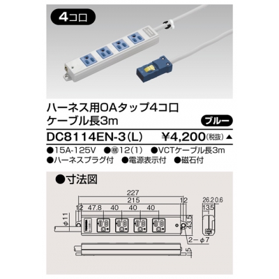 東芝 ハーネス用OAタップ 4コ口 キャブタイヤケーブル付 ケーブル長3m ブルー DC8114EN-3(L)