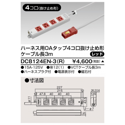 東芝 ハーネス用OAタップ 4コ口 抜け止め形 キャブタイヤケーブル付 ケーブル長3m レッド DC8124EN-3(R)