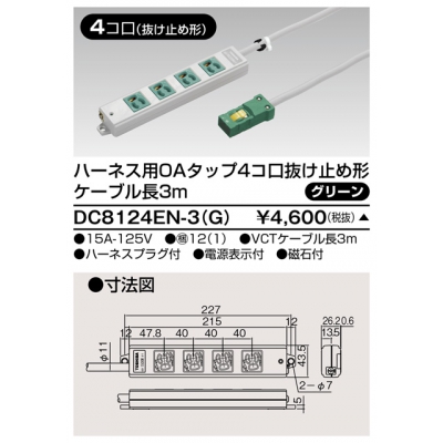 東芝 ハーネス用OAタップ 4コ口 抜け止め形 キャブタイヤケーブル付 ケーブル長3m グリーン DC8124EN-3(G)