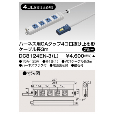 東芝 ハーネス用OAタップ 4コ口 抜け止め形 キャブタイヤケーブル付 ケーブル長3m ブルー DC8124EN-3(L)