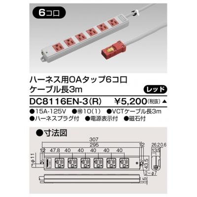 東芝 ハーネス用OAタップ 6コ口 キャブタイヤケーブル付 ケーブル長3m レッド DC8116EN-3(R)