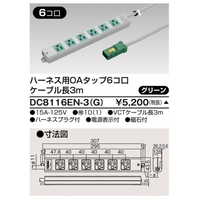 東芝 ハーネス用OAタップ 6コ口 キャブタイヤケーブル付 ケーブル長3m グリーン DC8116EN-3(G)