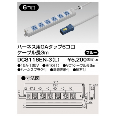 東芝 ハーネス用OAタップ 6コ口 キャブタイヤケーブル付 ケーブル長3m ブルー DC8116EN-3(L)