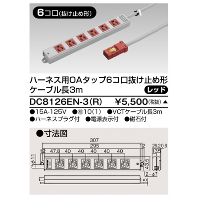 東芝 ハーネス用OAタップ 6コ口 抜け止め形 キャブタイヤケーブル付 ケーブル長3m レッド DC8126EN-3(R)