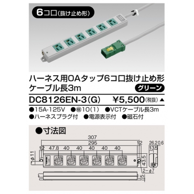 東芝 ハーネス用OAタップ 6コ口 抜け止め形 キャブタイヤケーブル付 ケーブル長3m グリーン DC8126EN-3(G)