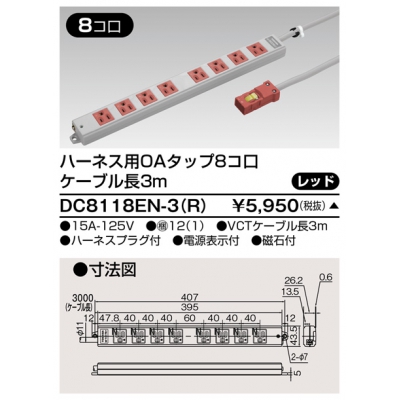 東芝 ハーネス用OAタップ 8コ口 キャブタイヤケーブル付 ケーブル長3m レッド DC8118EN-3(R)