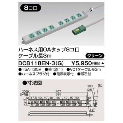 東芝 ハーネス用OAタップ 8コ口 キャブタイヤケーブル付 ケーブル長3m グリーン DC8118EN-3(G)